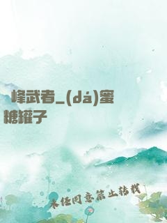 巔峰武者
