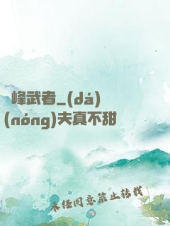 巔峰武者