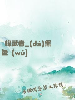 巔峰武者