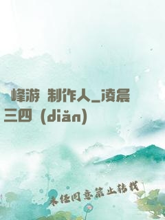巔峰游戲制作人
