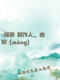 巔峰游戲制作人