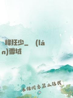 巔峰狂少