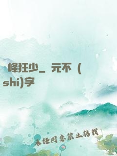 巔峰狂少