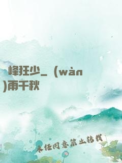 巔峰狂少