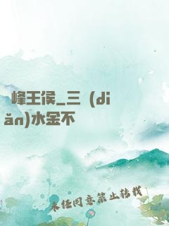巔峰王侯