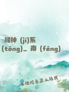 巔峰神級(jí)系統(tǒng)