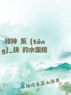 巔峰神級系統(tǒng)