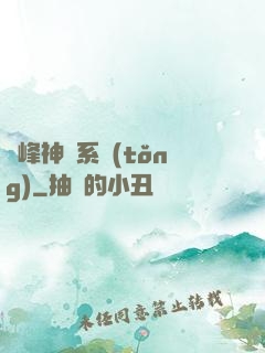 巔峰神級系統(tǒng)