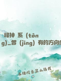 巔峰神級系統(tǒng)