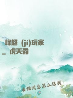 巔峰超級(jí)玩家