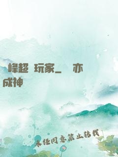 巔峰超級玩家