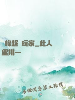 巔峰超級玩家