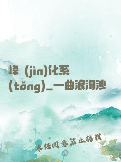 巔峰進(jìn)化系統(tǒng)