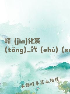 巔峰進(jìn)化系統(tǒng)