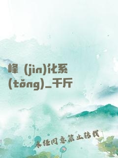 巔峰進(jìn)化系統(tǒng)