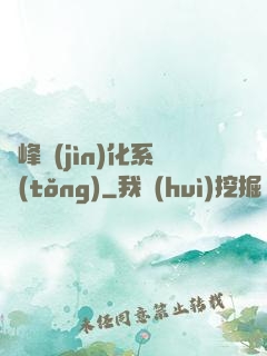 巔峰進(jìn)化系統(tǒng)