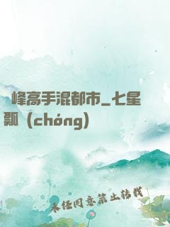 巔峰高手混都市