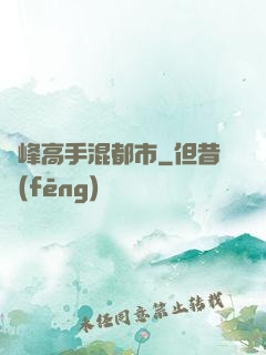 巔峰高手混都市