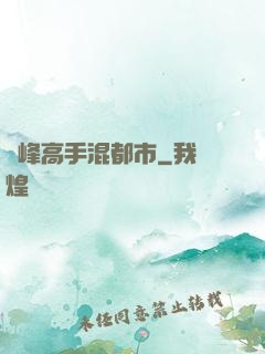 巔峰高手混都市