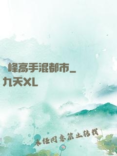 巔峰高手混都市