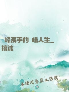 巔峰高手的曖昧人生