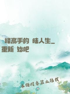 巔峰高手的曖昧人生
