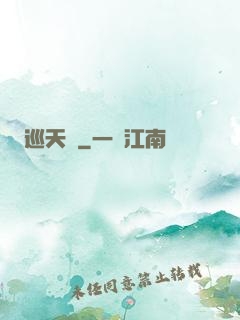 巡天師