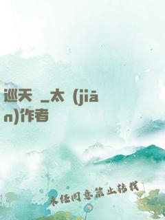 巡天師