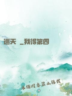 巡天師