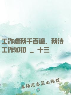 工作虐我千百遍，我待工作如初戀