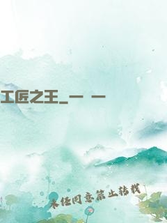 工匠之王