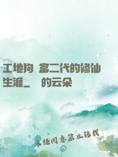 工地狗與富二代的修仙生涯