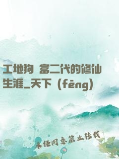 工地狗與富二代的修仙生涯