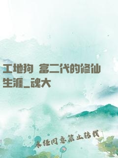 工地狗與富二代的修仙生涯