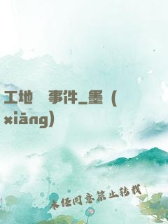 工地靈異事件