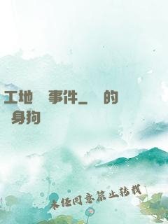 工地靈異事件
