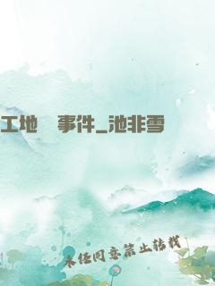 工地靈異事件