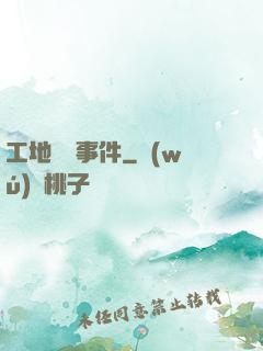 工地靈異事件