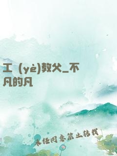 工業(yè)教父