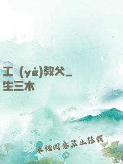 工業(yè)教父