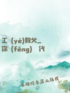 工業(yè)教父