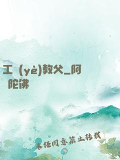工業(yè)教父
