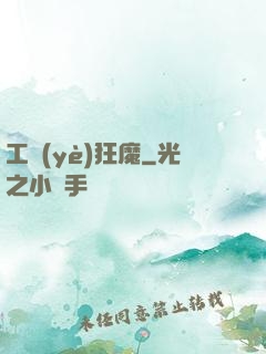 工業(yè)狂魔