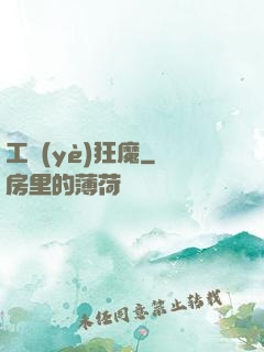 工業(yè)狂魔