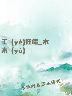 工業(yè)狂魔