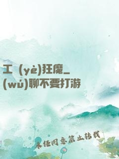 工業(yè)狂魔