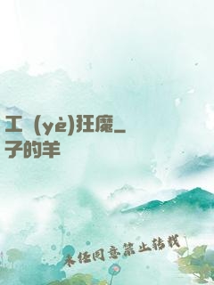 工業(yè)狂魔
