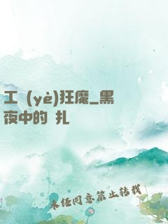 工業(yè)狂魔