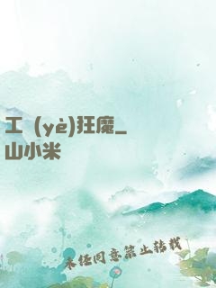 工業(yè)狂魔