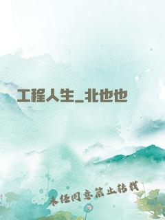 工程人生